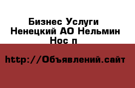 Бизнес Услуги. Ненецкий АО,Нельмин Нос п.